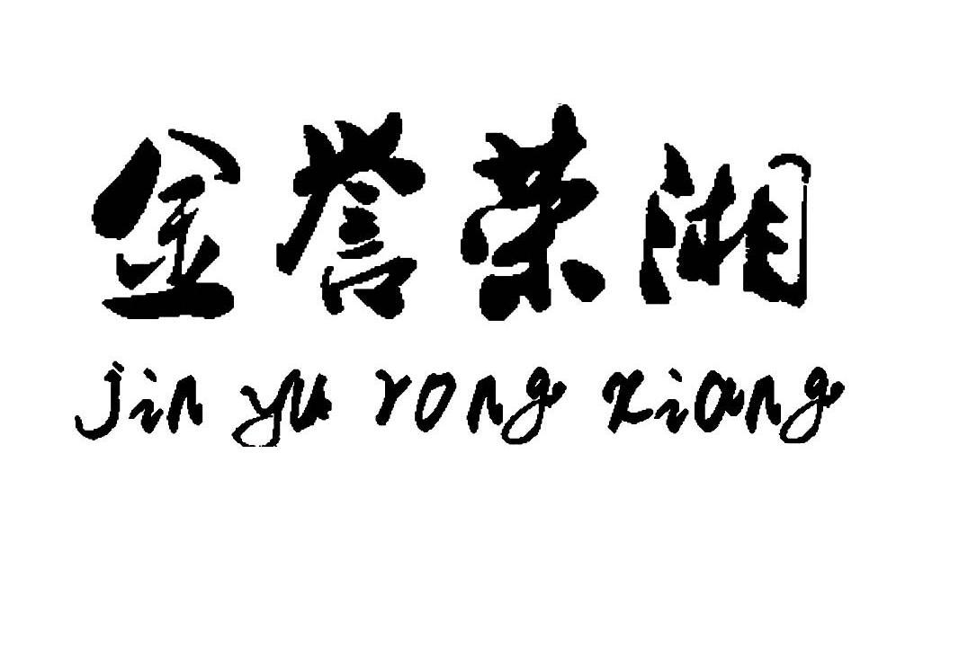 金誉荣湘