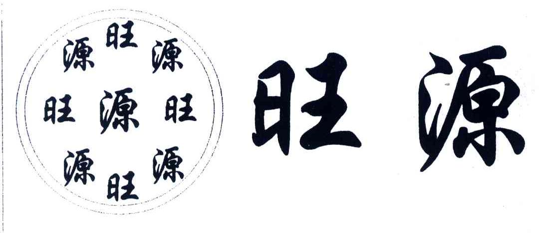 旺源
