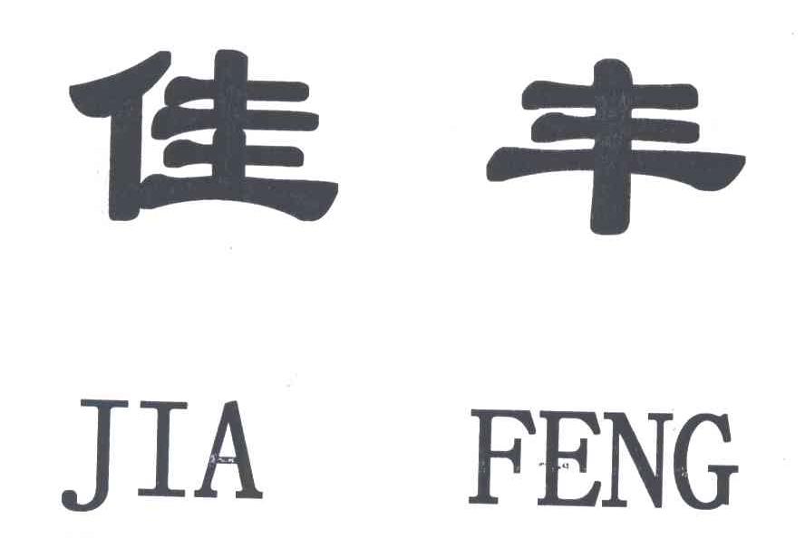 佳丰