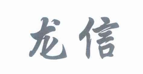 龙信