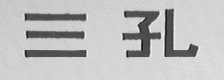 三孔