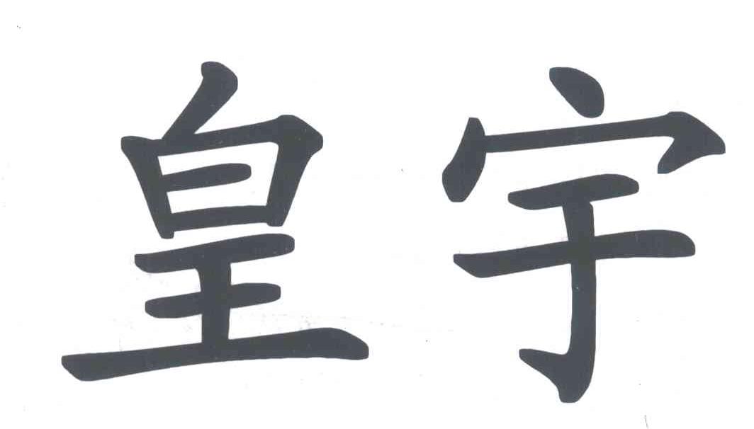 皇宇