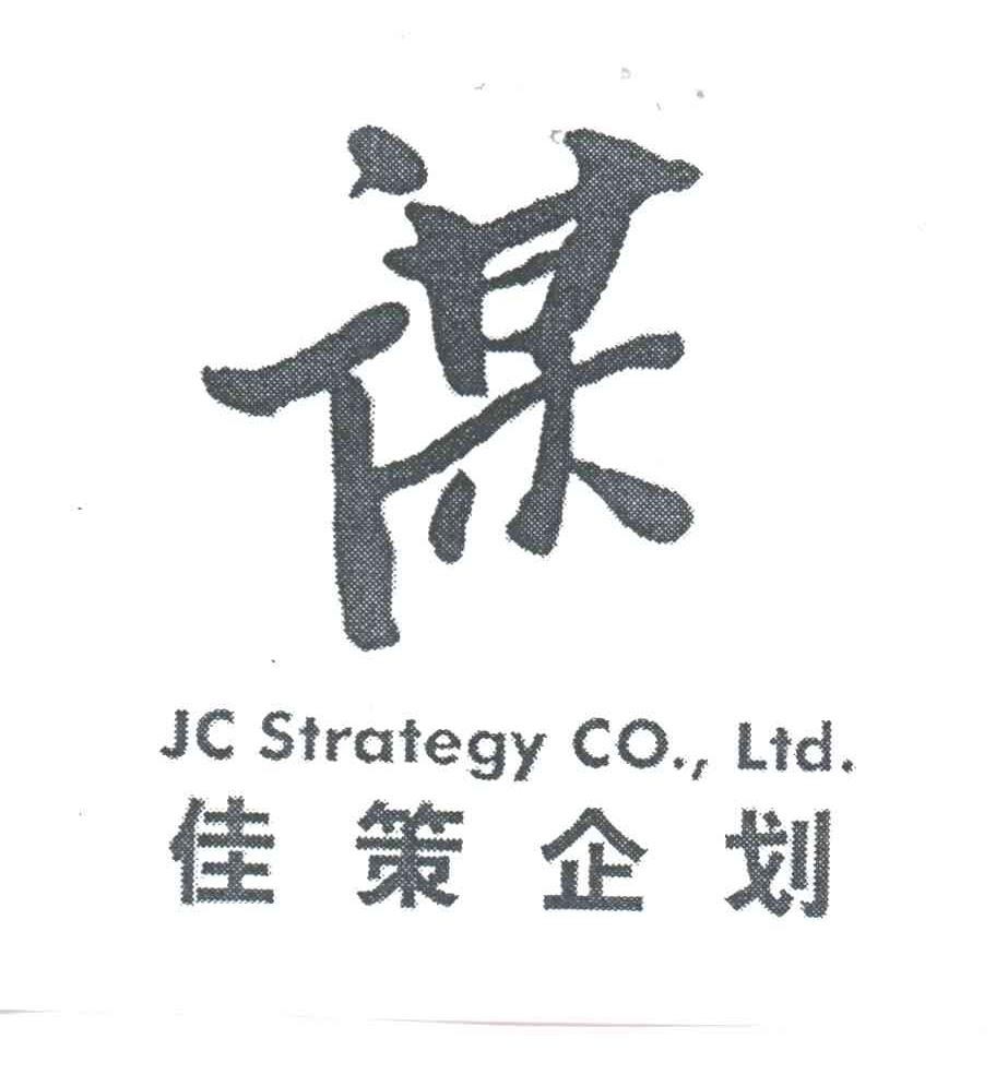 谋；佳策
