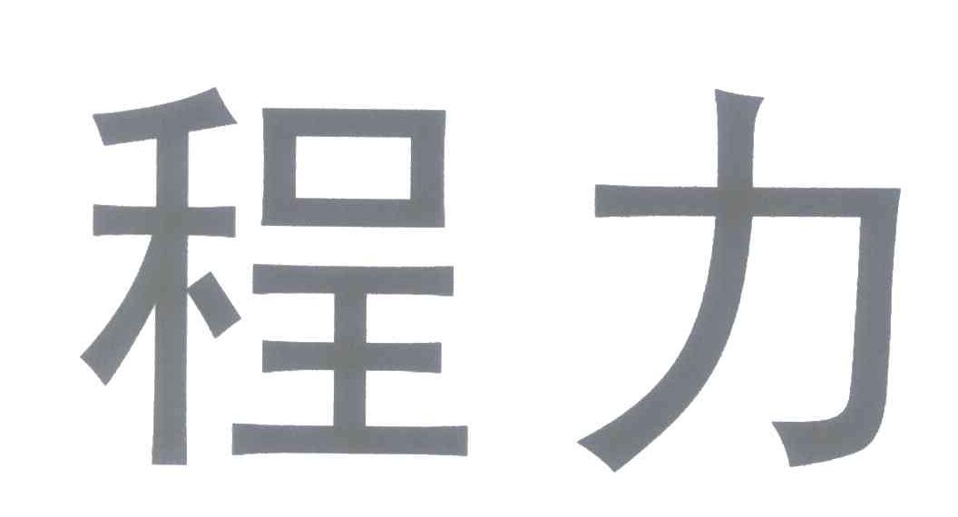 程力