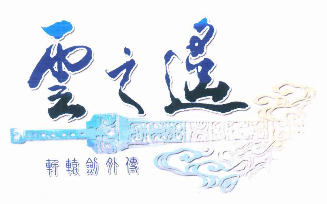 云之遥 轩辕剑外传