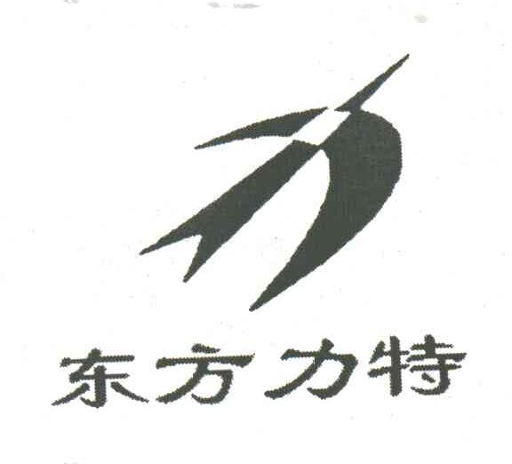 东方力特