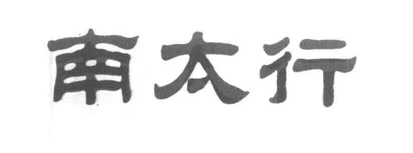 南太行