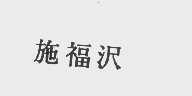 施福
