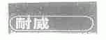 耐威