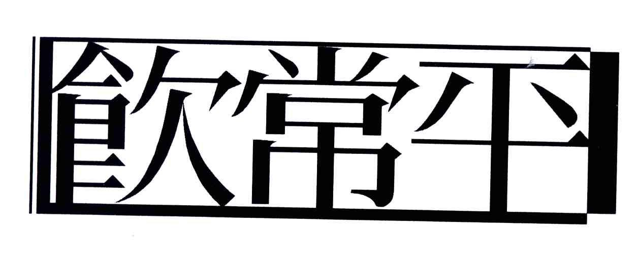 饮常平