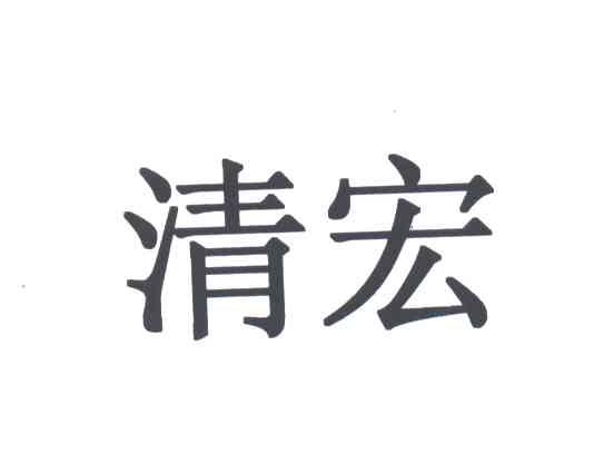清宏