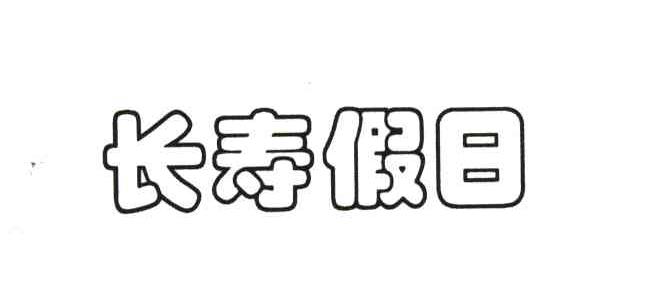 长寿假日