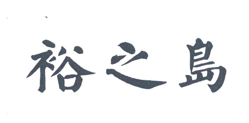 裕之岛