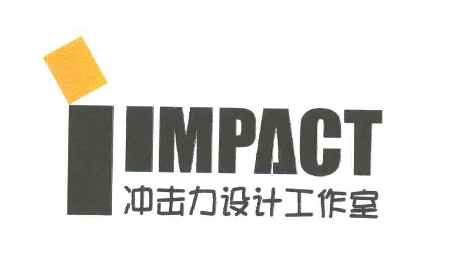 冲击力