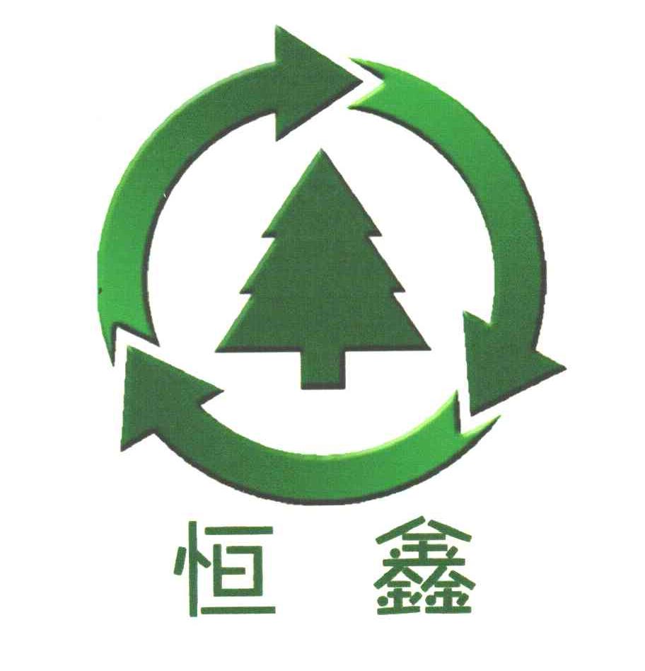 恒鑫