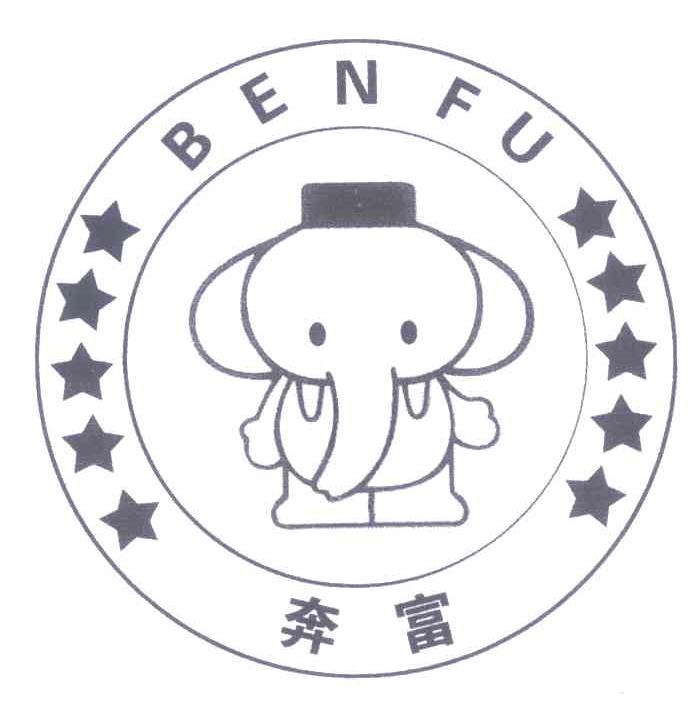 奔富