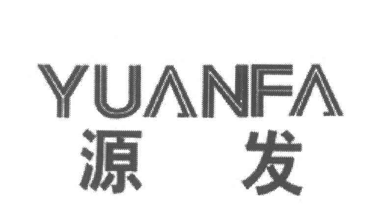 源发