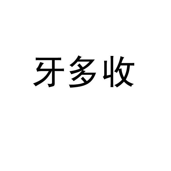 牙多收