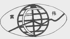 富伟