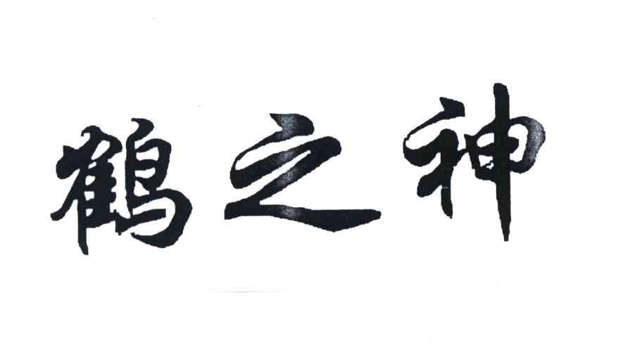 鹤之神