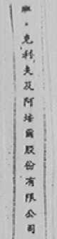 班克利夫及阿培尔股份有限公司