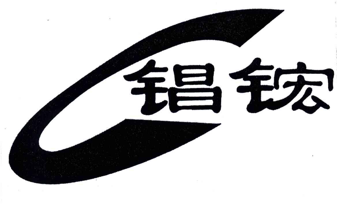 錩鋐