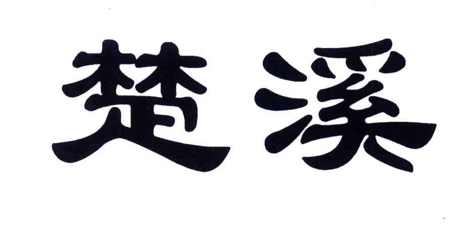 楚溪
