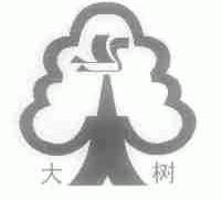大树
