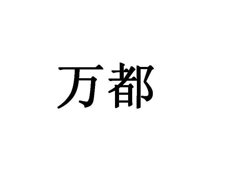 万都