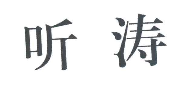 听涛