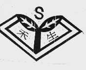 禾生