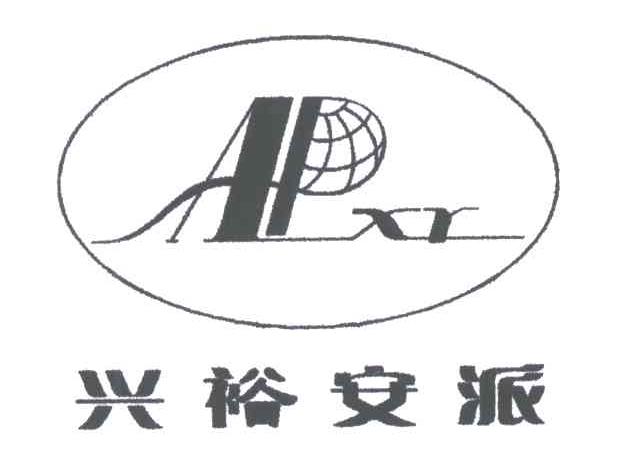 兴裕安派;APXY