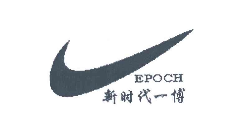 新时代一博;EPOCH