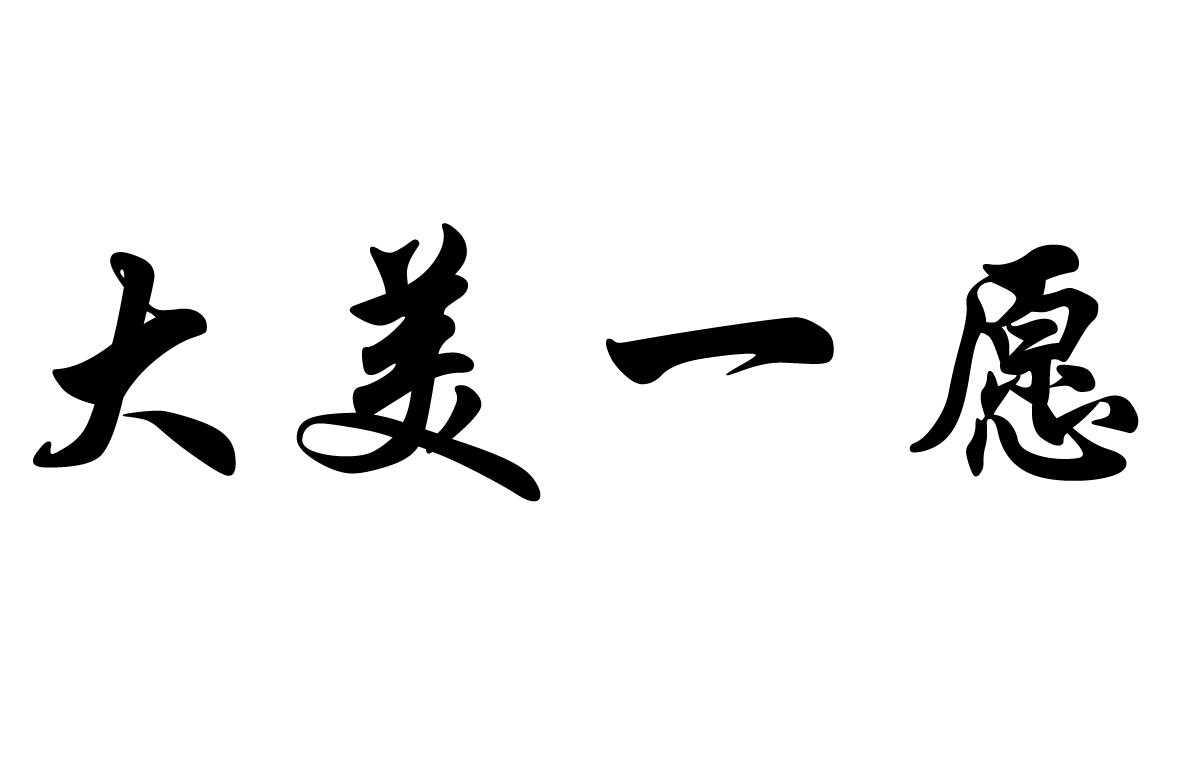 大美一愿