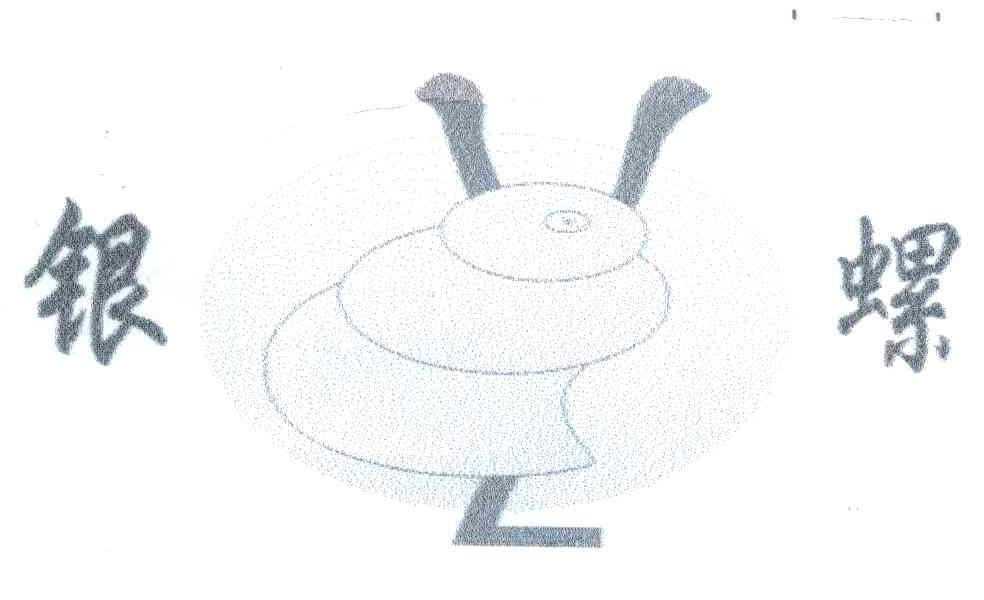 银螺