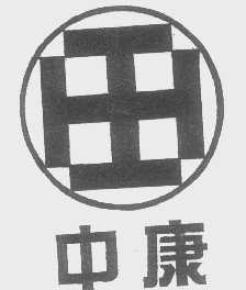 中康