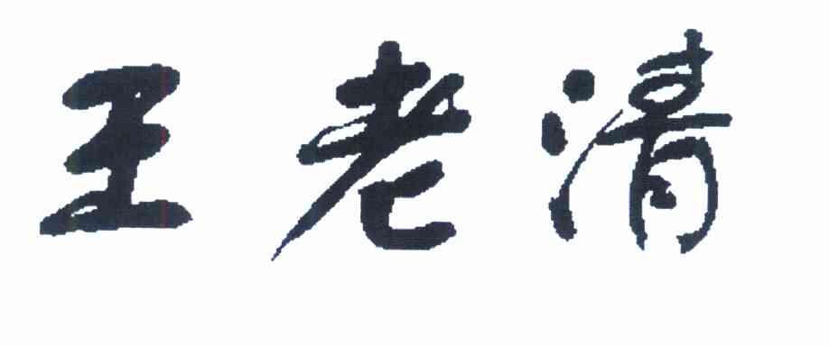 王老清
