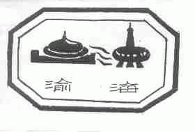 渝海