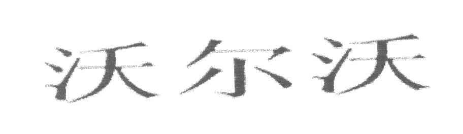 沃尔沃