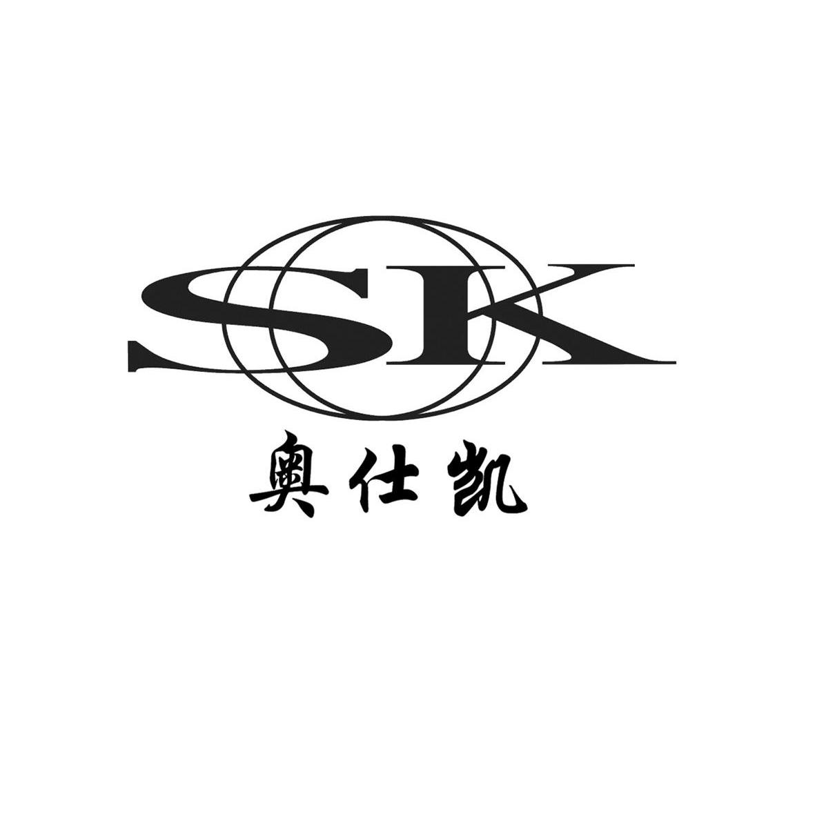 奥仕凯 SK
