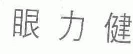 眼力健