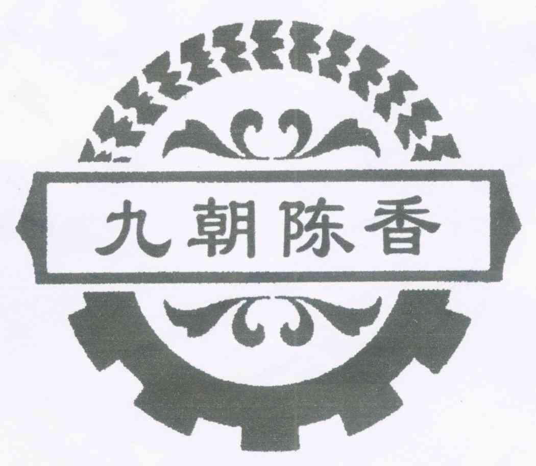 九朝陈香