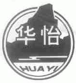 华怡