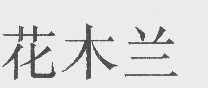花木兰