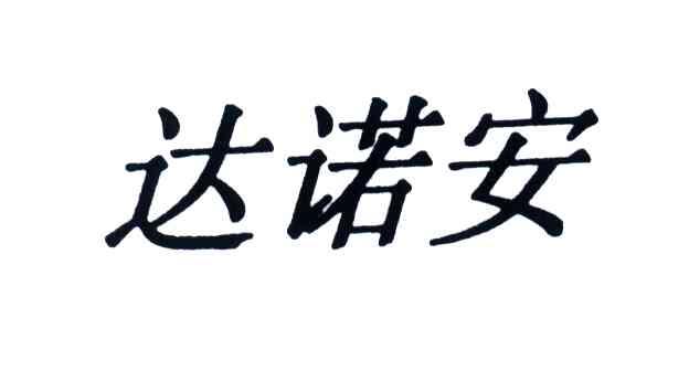 达诺安