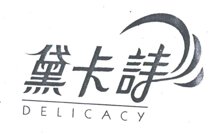 黛卡诗;DELICACY