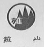 薤山