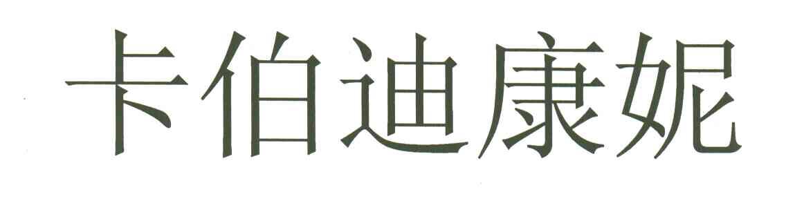 卡伯迪康妮