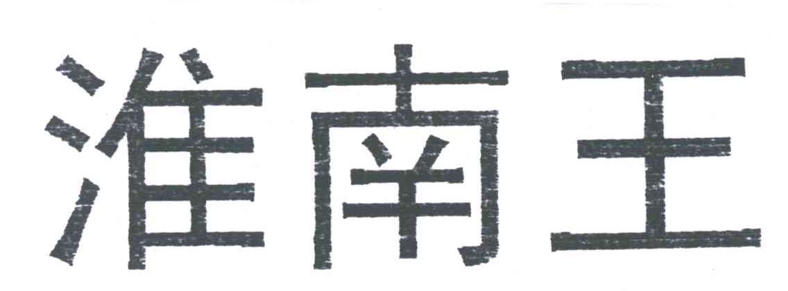 淮南王
