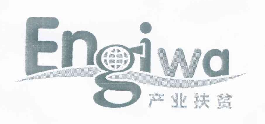 产业扶贫 ENGIWA